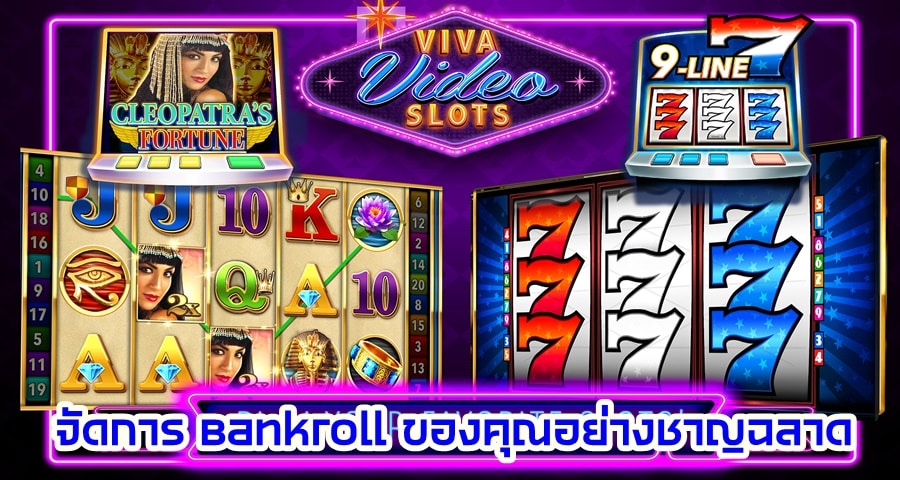 จัดการ Bankroll ของคุณอย่างชาญฉลาด