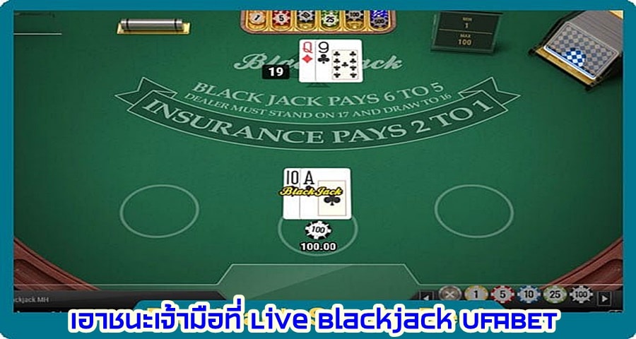 เอาชนะเจ้ามือที่ Live Blackjack UFABET ทดสอบทักษะและกลยุทธ์ของคุณ