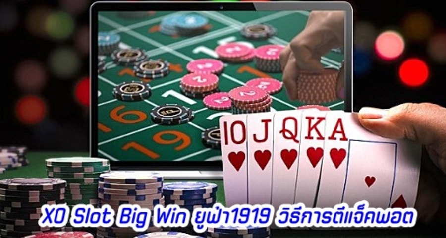 XO Slot Big Win ยูฟ่า1919 วิธีการตีแจ็คพอต