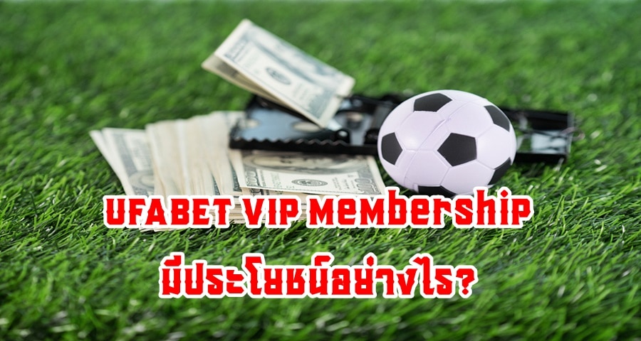 UFABET VIP Membership มีประโยชน์อย่างไร?