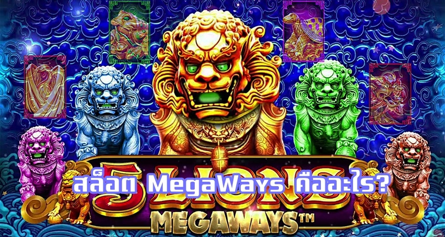 สล็อต MegaWays คืออะไร?